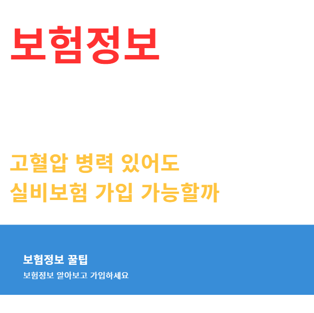 고혈압 병력 있어도 실비보험 가입 가능할까 가입 전 반드시 알아야 할 정보 고혈압 병력 있어도 실비보험 가입 가능할까 가입 전 반드시 알아야 할 정보